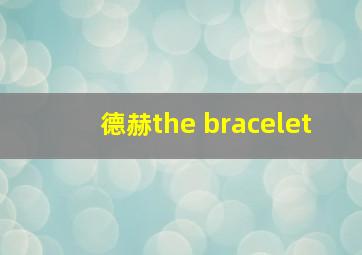 德赫the bracelet